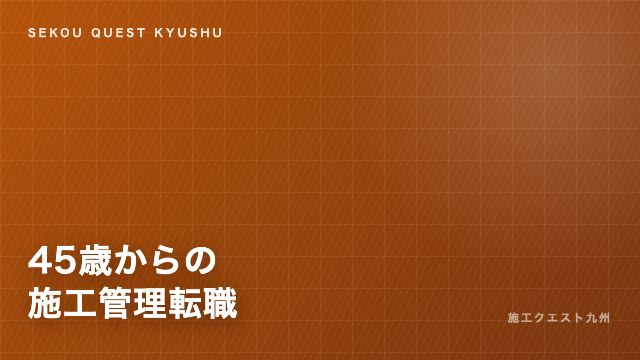 45歳からの施工管理転職 eBook表紙