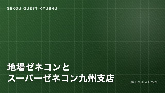 地場ゼネコンとスーパーゼネコン eBook表紙