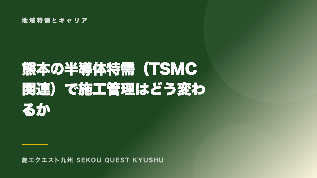 熊本の半導体特需（TSMC関連）で施工管理はどう変わるか eBook表紙