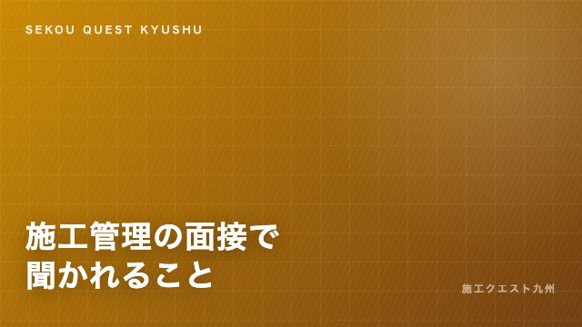 施工管理の面接 eBook表紙