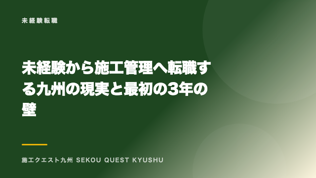 未経験から施工管理へ転職する九州の現実と最初の3年の壁 eBook表紙