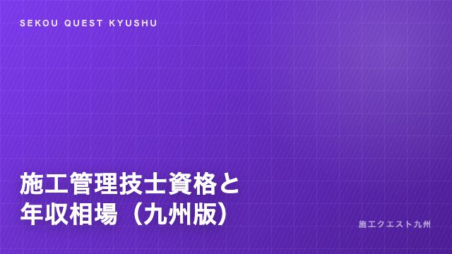 施工管理技士資格と年収相場 eBook表紙