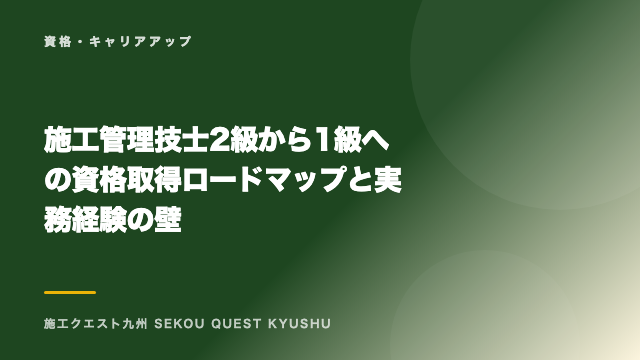 施工管理技士2級から1級への資格取得ロードマップと実務経験の壁 eBook表紙