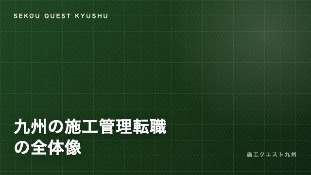 九州の施工管理転職の全体像 eBook表紙