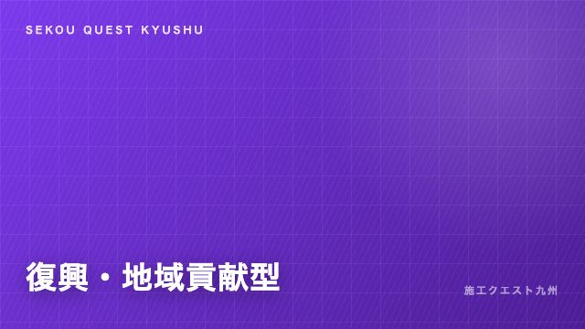 復興・地域貢献型の戦い方ガイド 表紙