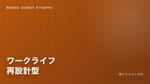 ワークライフ再設計型の戦い方ガイド 表紙